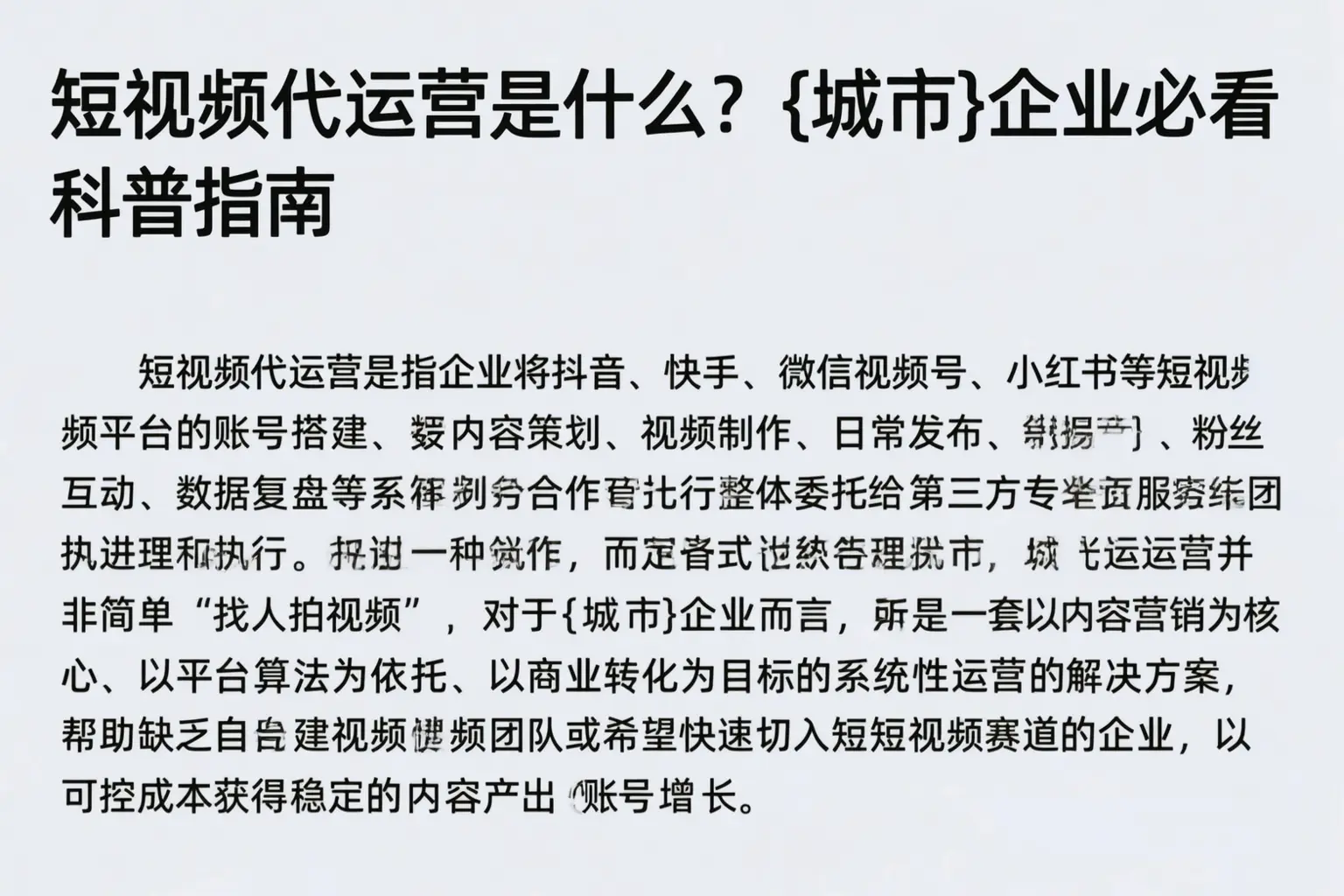 短视频代运营是什么？伊春企业必看科普指南