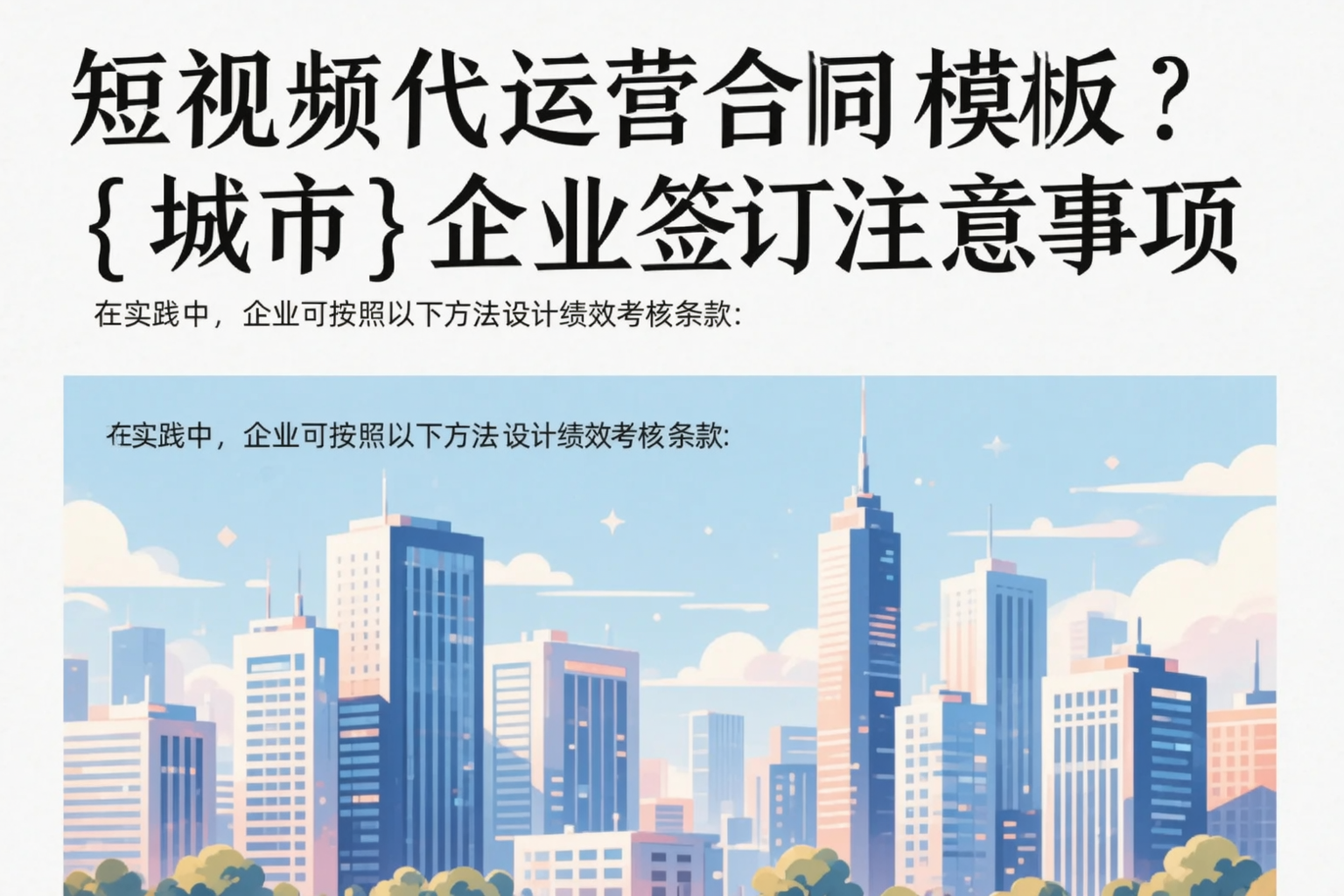 短视频代运营合同模板？伊春企业签订注意事项