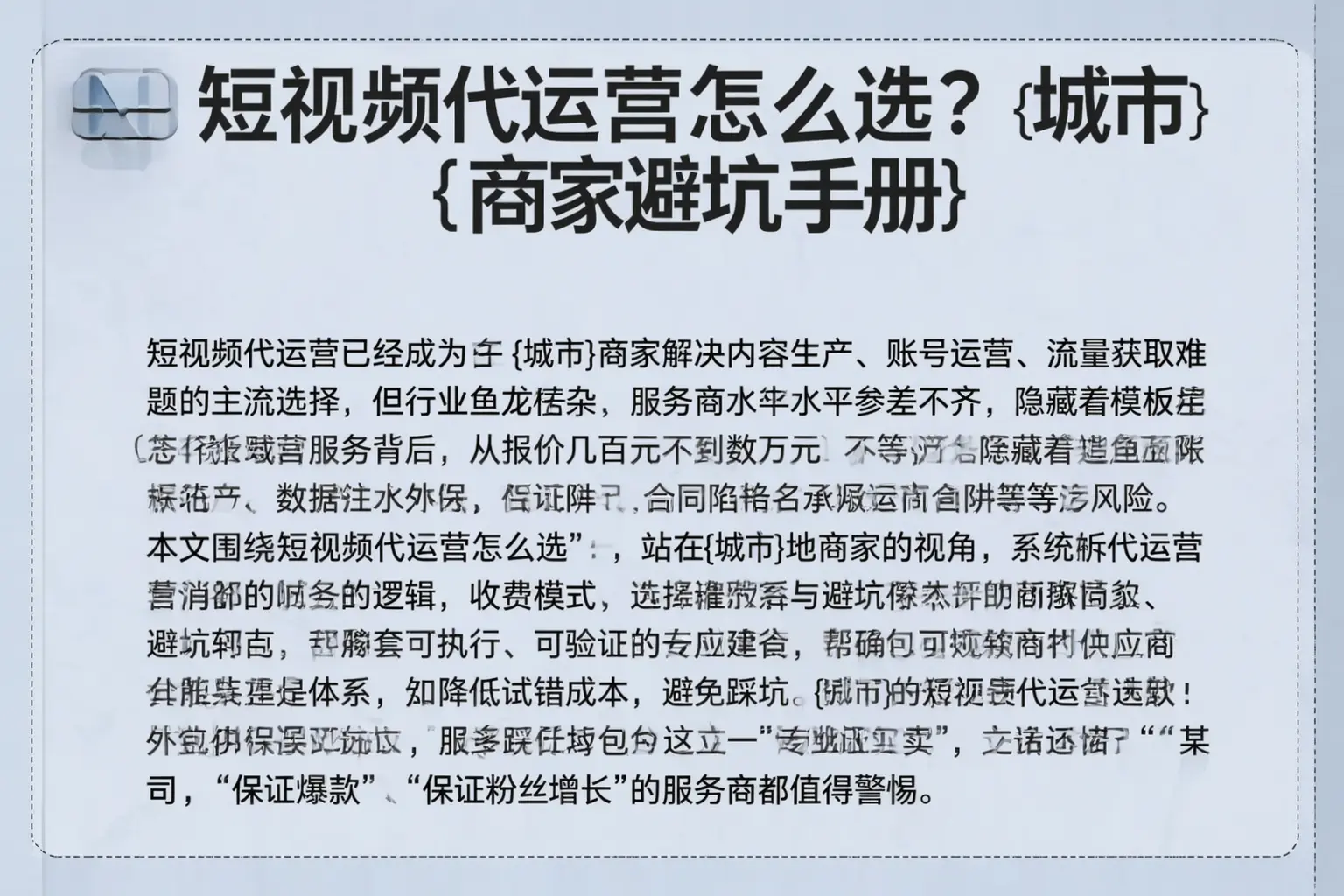 短视频代运营怎么选？伊春商家避坑手册