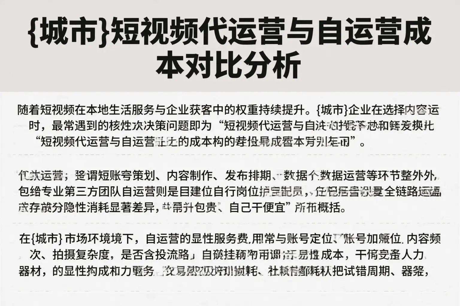 伊春短视频代运营与自运营成本对比分析