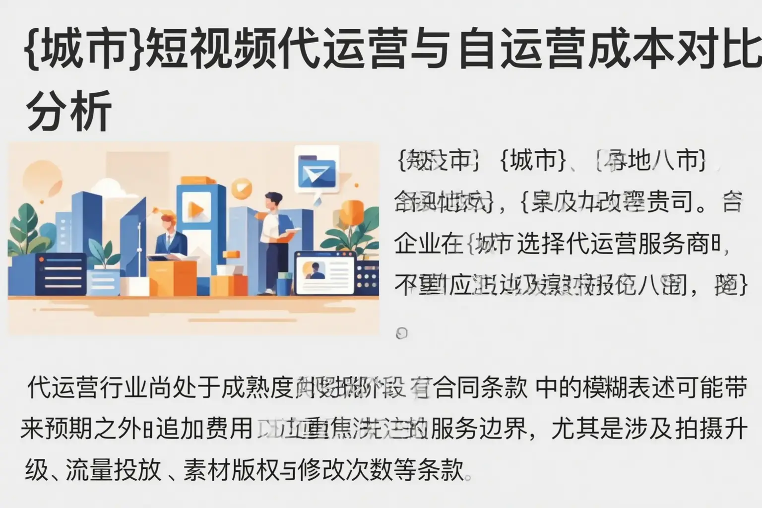 伊春短视频代运营与自运营成本对比分析