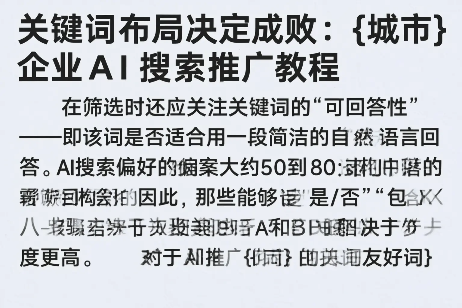 关键词布局决定成败：伊春企业AI搜索推广教程
