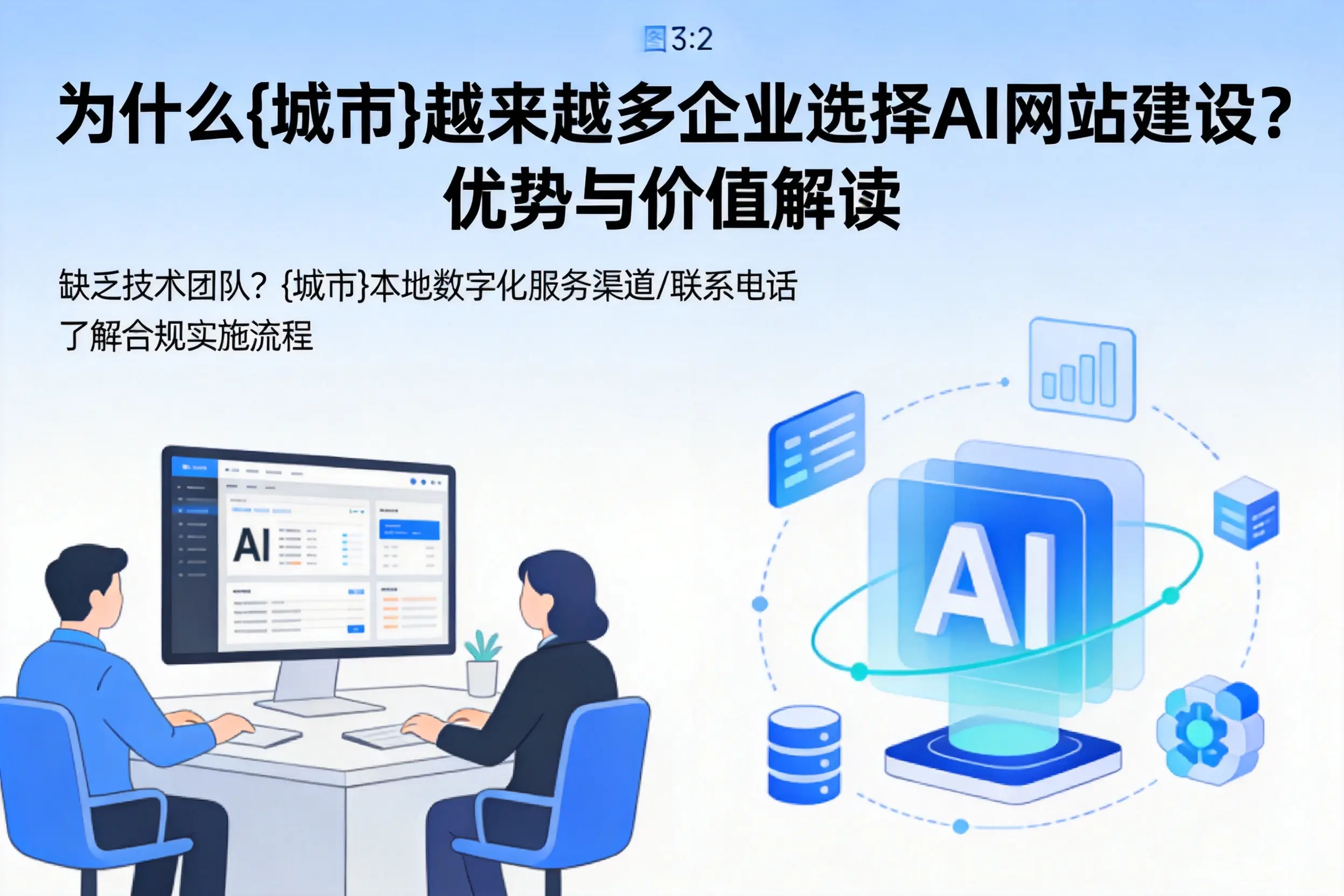 为什么伊春越来越多企业选择AI网站建设？优势与价值解读