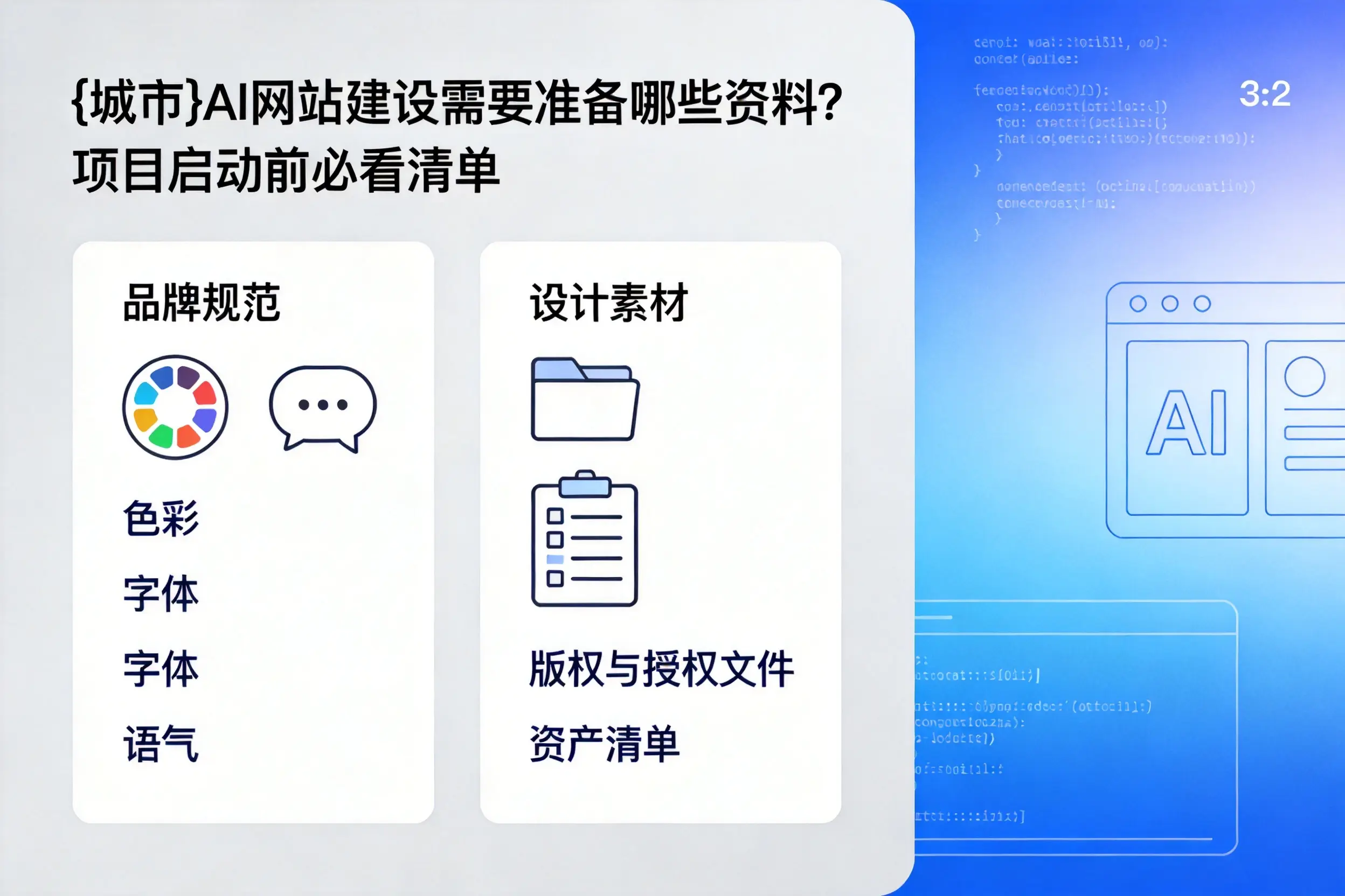 伊春AI网站建设需要准备哪些资料?项目启动前必看清单
