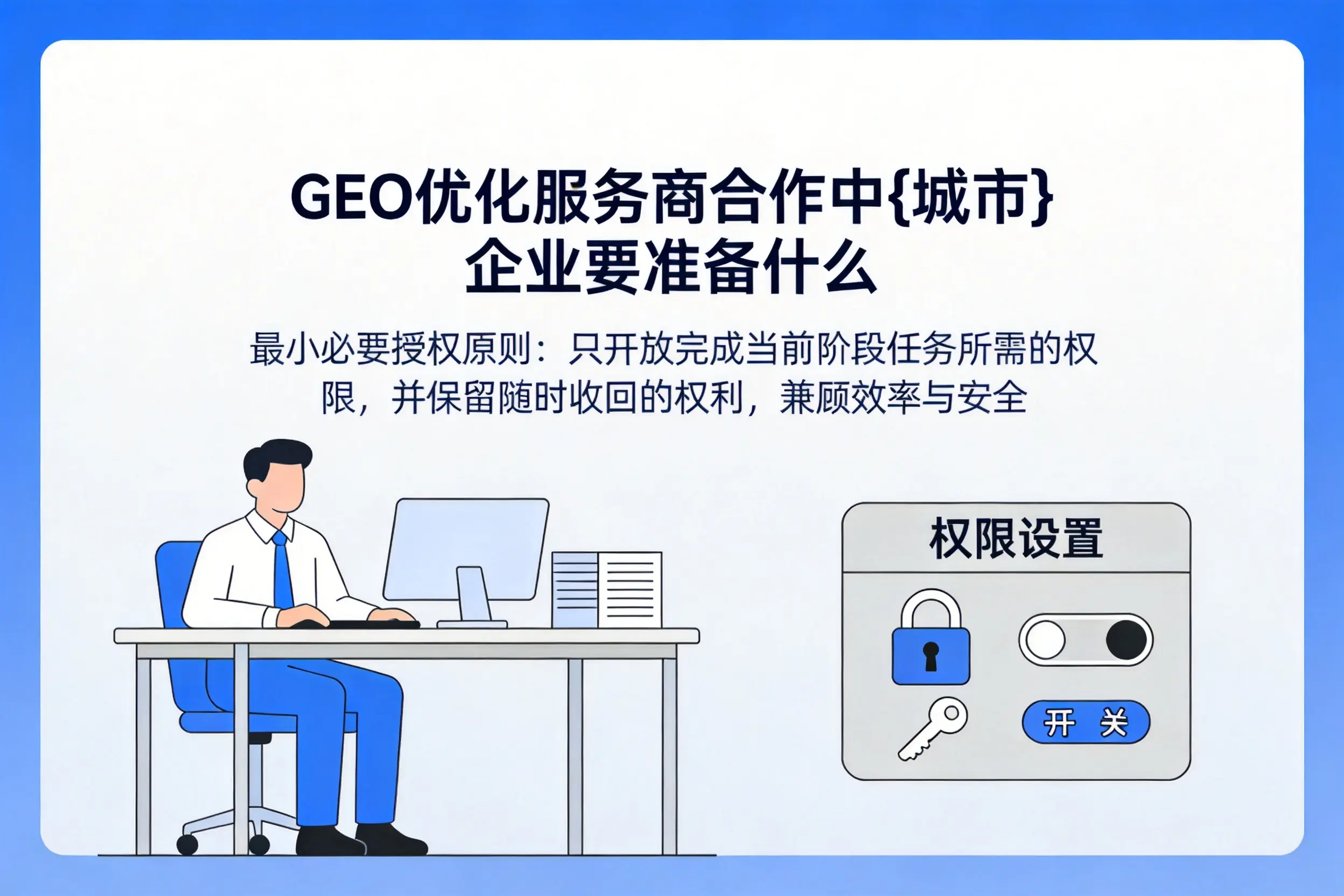 GEO优化服务商合作中伊春企业要准备什么