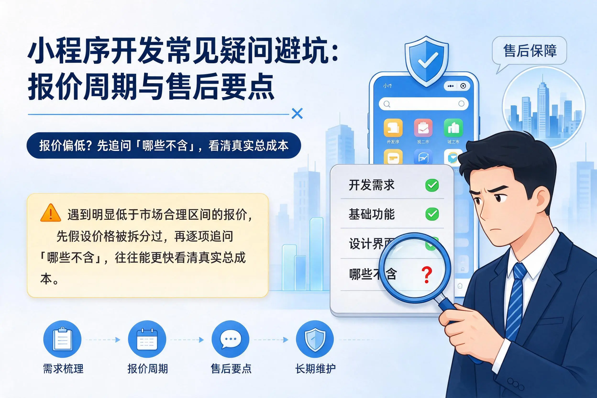 伊春小程序开发常见疑问避坑:报价周期与售后要点