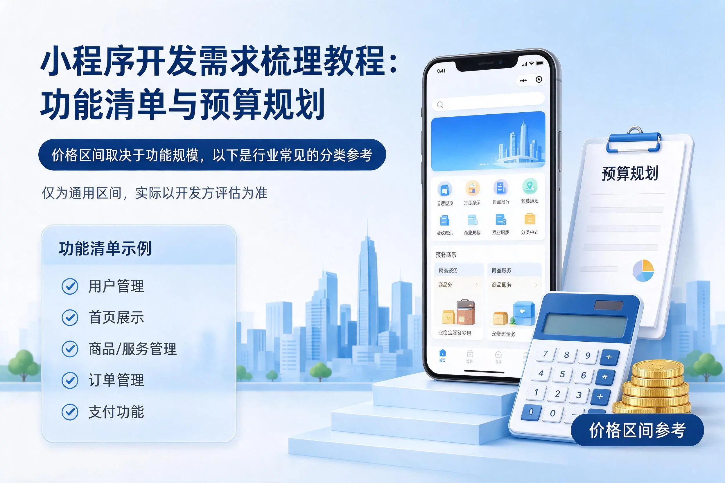 伊春小程序开发需求梳理教程:功能清单与预算规划