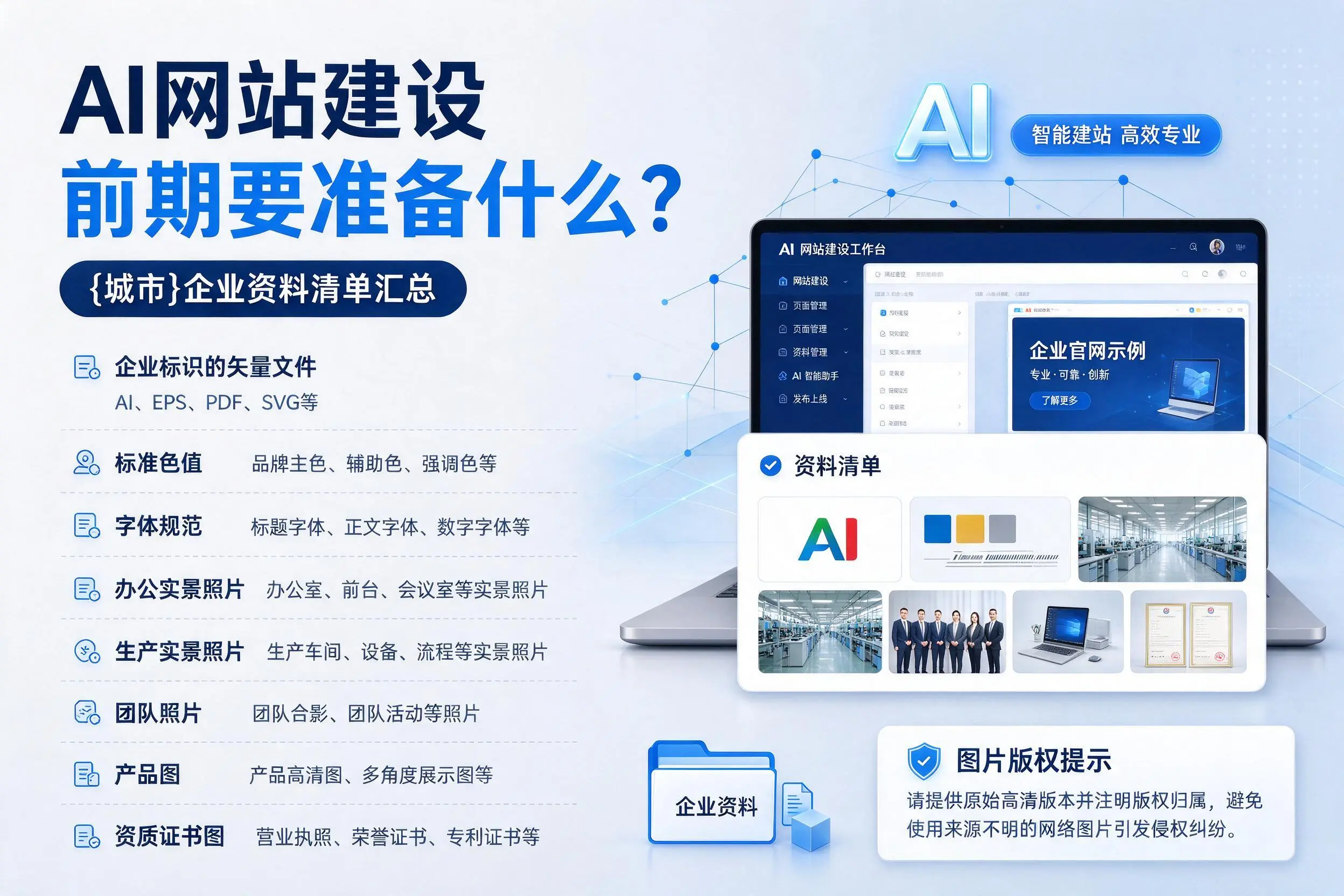 AI网站建设前期要准备什么？伊春企业资料清单汇总